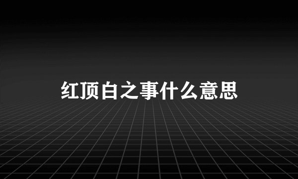 红顶白之事什么意思