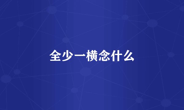 全少一横念什么