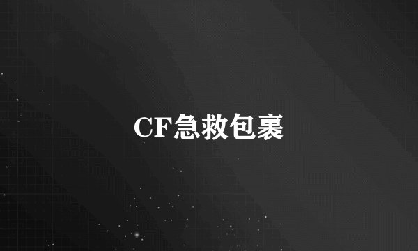CF急救包裹