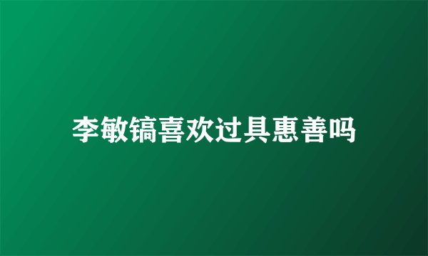 李敏镐喜欢过具惠善吗