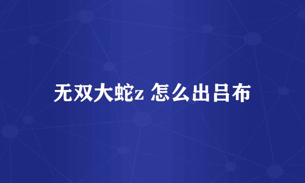 无双大蛇z 怎么出吕布