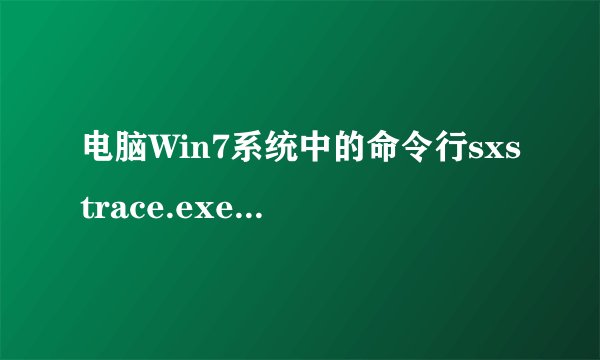 电脑Win7系统中的命令行sxstrace.exe工具的使用方法