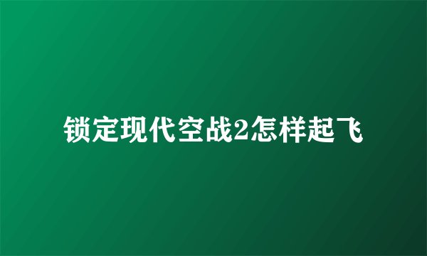 锁定现代空战2怎样起飞