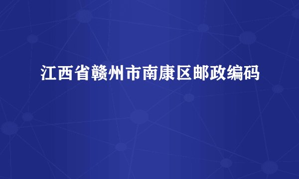 江西省赣州市南康区邮政编码