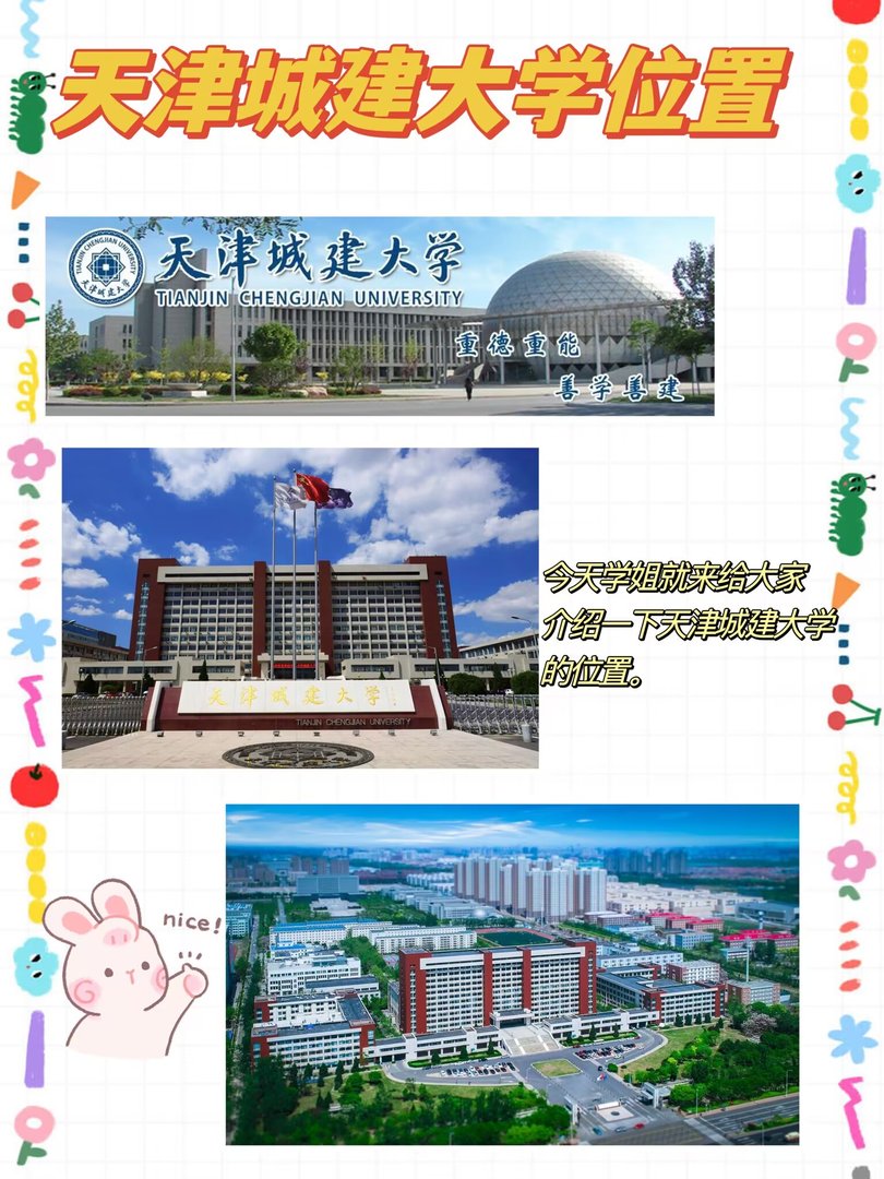 天津城建学院在哪