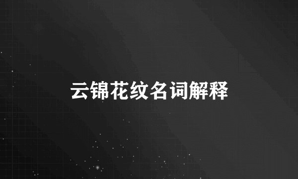 云锦花纹名词解释