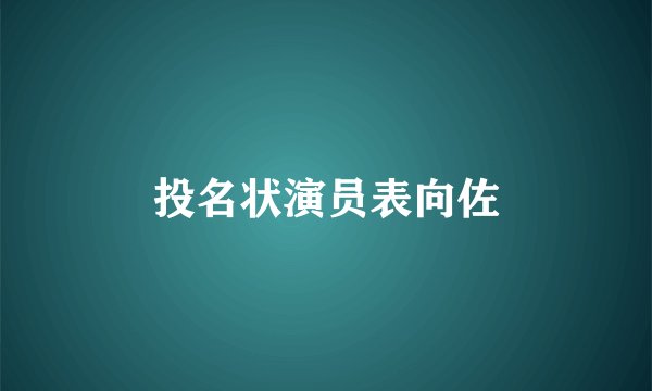 投名状演员表向佐