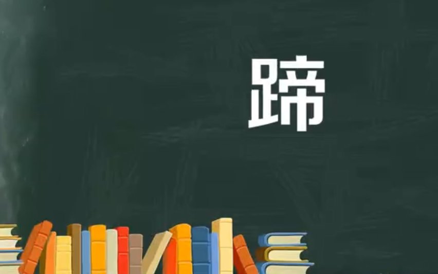 蹄的组词和拼音