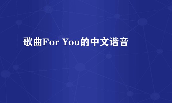 歌曲For You的中文谐音