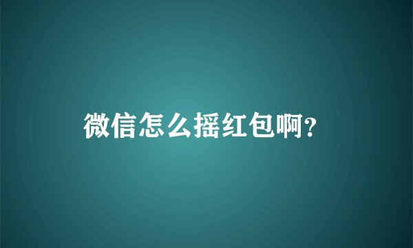 微信怎么摇红包啊？
