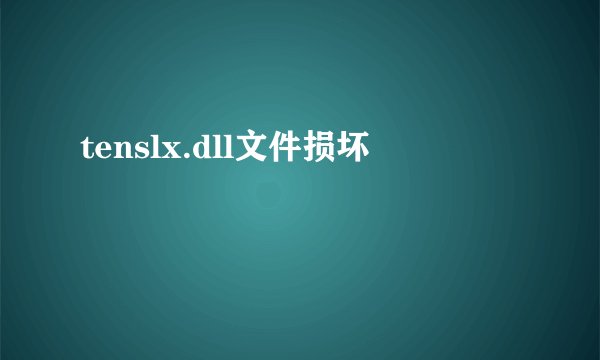 tenslx.dll文件损坏