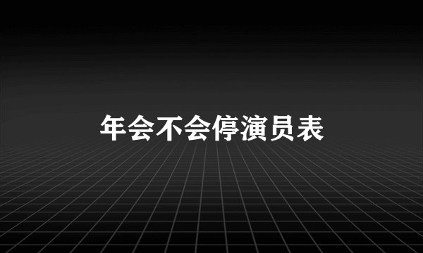 年会不会停演员表