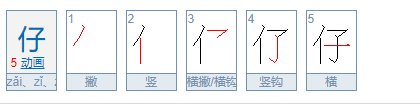 仔的笔顺