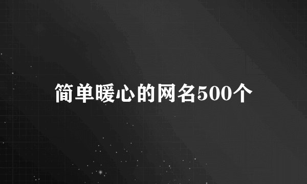简单暖心的网名500个