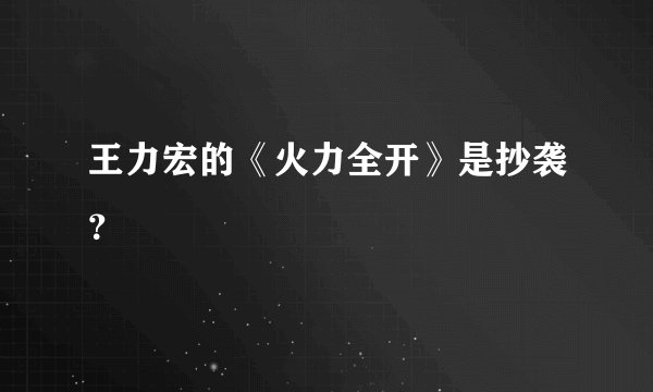 王力宏的《火力全开》是抄袭？