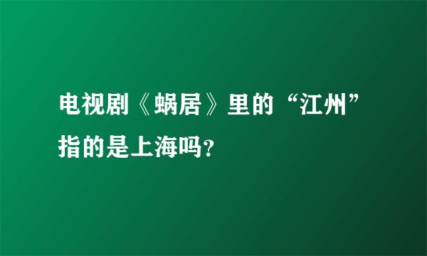 电视剧《蜗居》里的“江州”指的是上海吗？