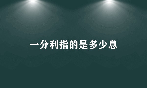 一分利指的是多少息