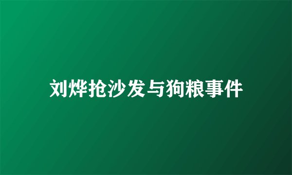 刘烨抢沙发与狗粮事件