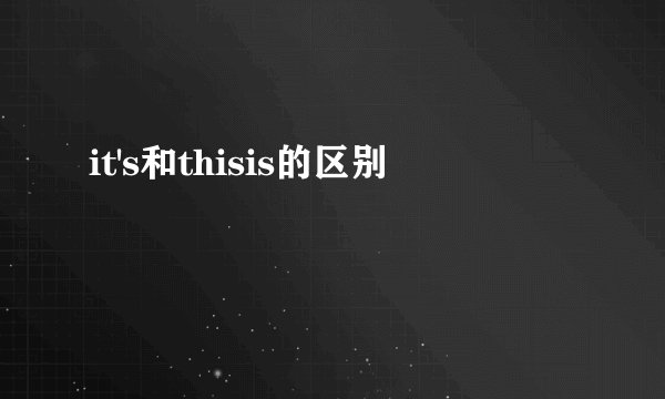 it's和thisis的区别