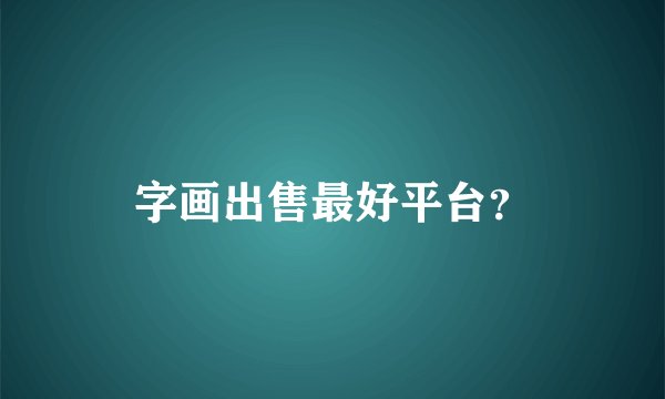 字画出售最好平台?