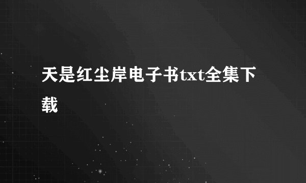 天是红尘岸电子书txt全集下载