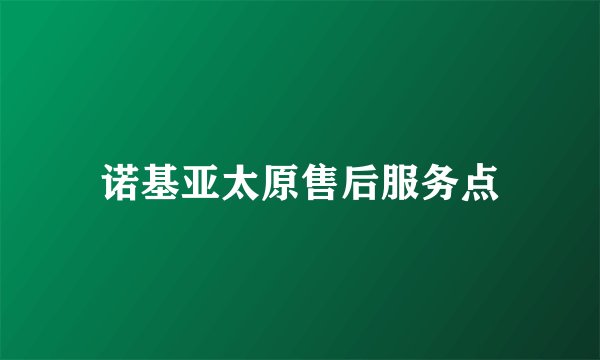 诺基亚太原售后服务点