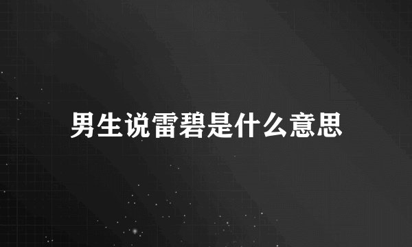 男生说雷碧是什么意思