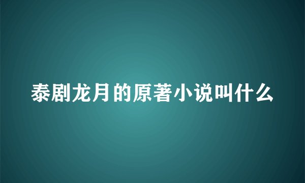 泰剧龙月的原著小说叫什么