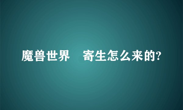 魔兽世界檞寄生怎么来的?