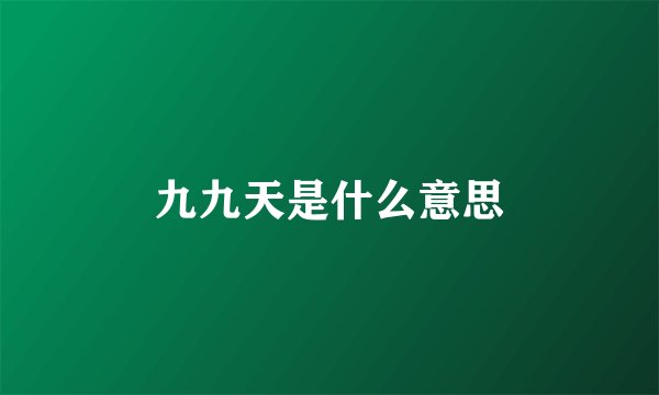 九九天是什么意思