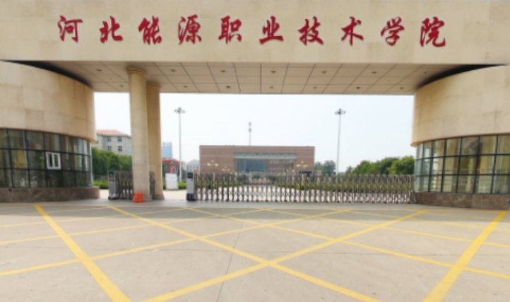 河北省单招的公办大专院校分数线