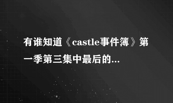有谁知道《castle事件簿》第一季第三集中最后的凶手的资料