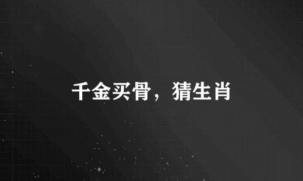 千金买骨，猜生肖