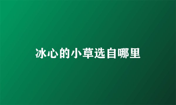 冰心的小草选自哪里