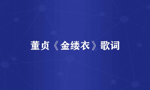 董贞《金缕衣》歌词