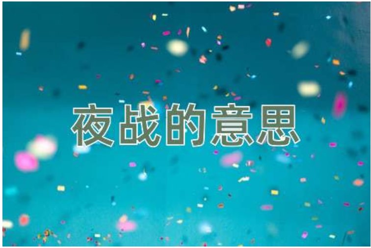 夜战是什么意思
