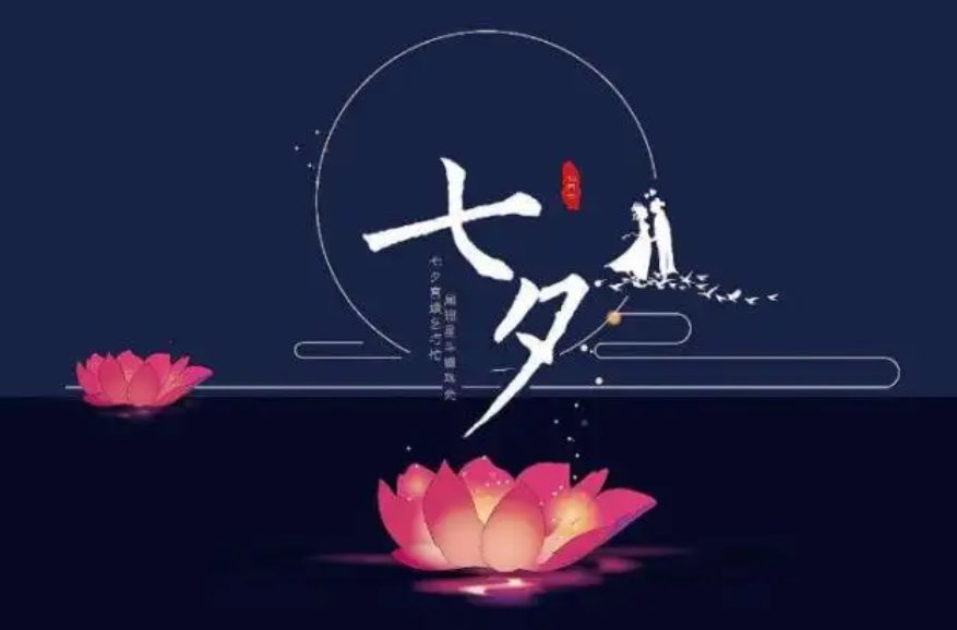七夕节是什么节