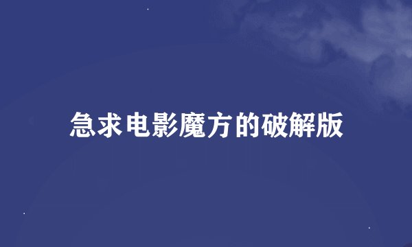 急求电影魔方的破解版