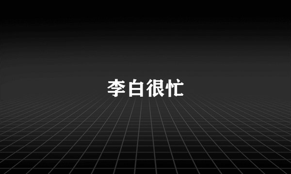 李白很忙