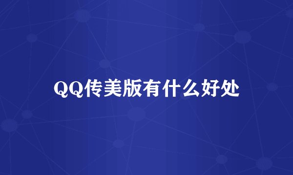QQ传美版有什么好处
