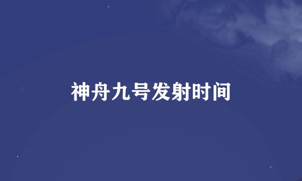 神舟九号发射时间