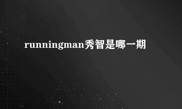 runningman秀智是哪一期