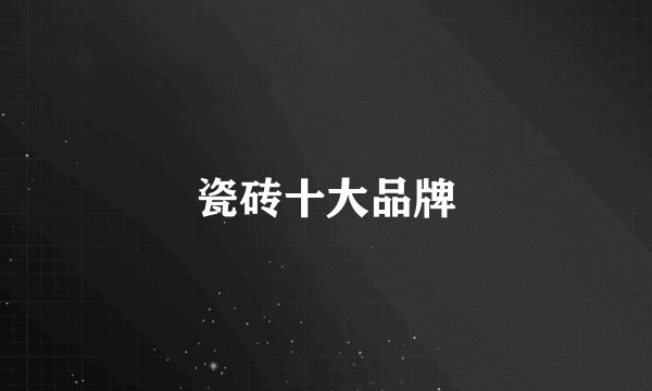 瓷砖十大品牌