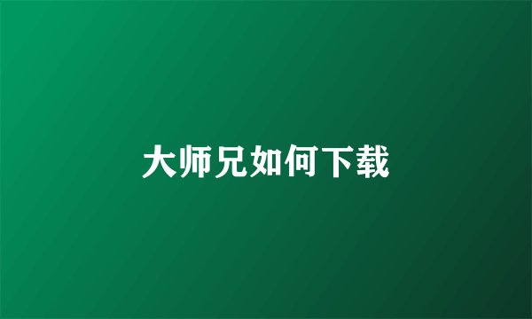 大师兄如何下载