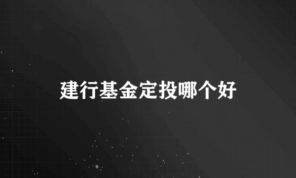 建行基金定投哪个好