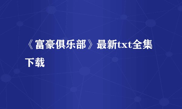 《富豪俱乐部》最新txt全集下载