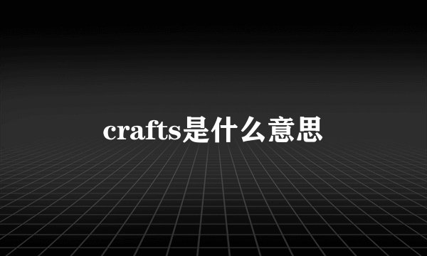 crafts是什么意思