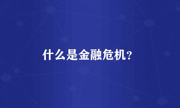 什么是金融危机？