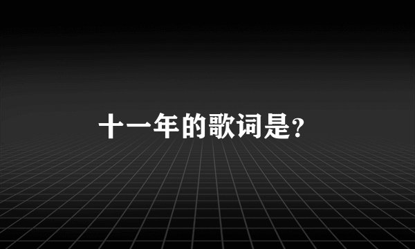 十一年的歌词是？
