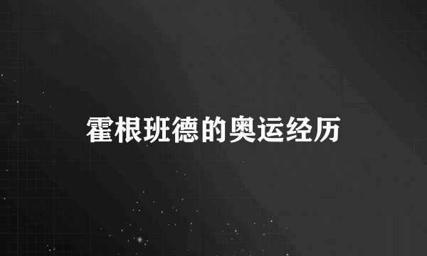 霍根班德的奥运经历
